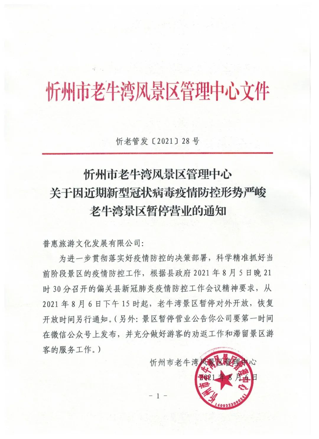 8月6日起,忻州老牛湾景区暂停对外开放