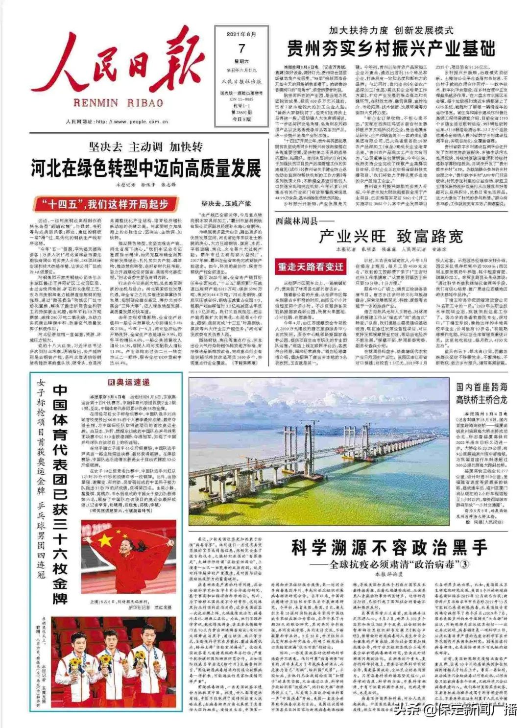 8月7日人民日报头版头条多次提到保定助力河北绿色转型迈向高质量发展