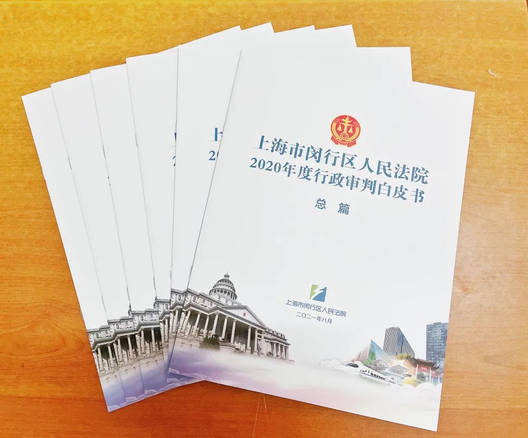 闵法发布上海闵行法院举行2020年度行政审判白皮书发布会