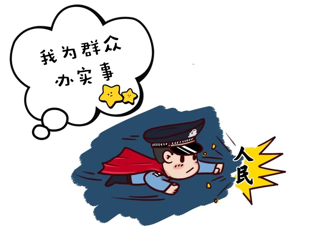 【我为群众办实事】用忠诚与担当诠释"从警为民"