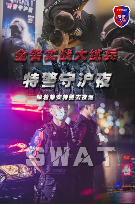 實戰!全程高燃!直擊特警守