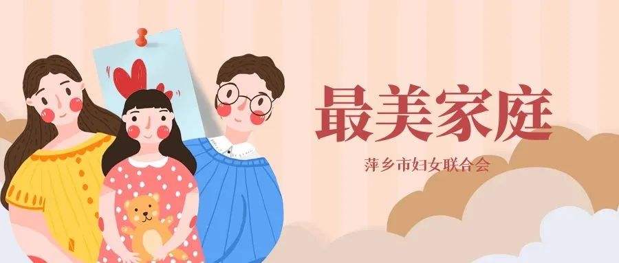 最美家庭风采展上栗篇