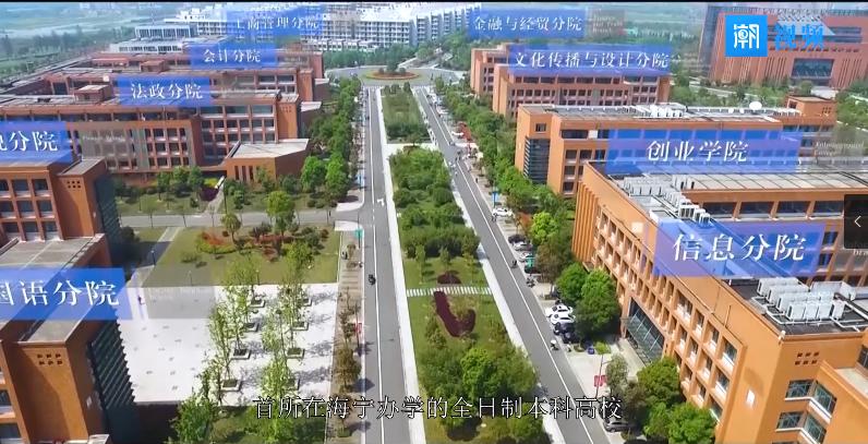 《海宁党史 百年百事》71:海宁引进第一所大学"浙江财经学院东方学院"