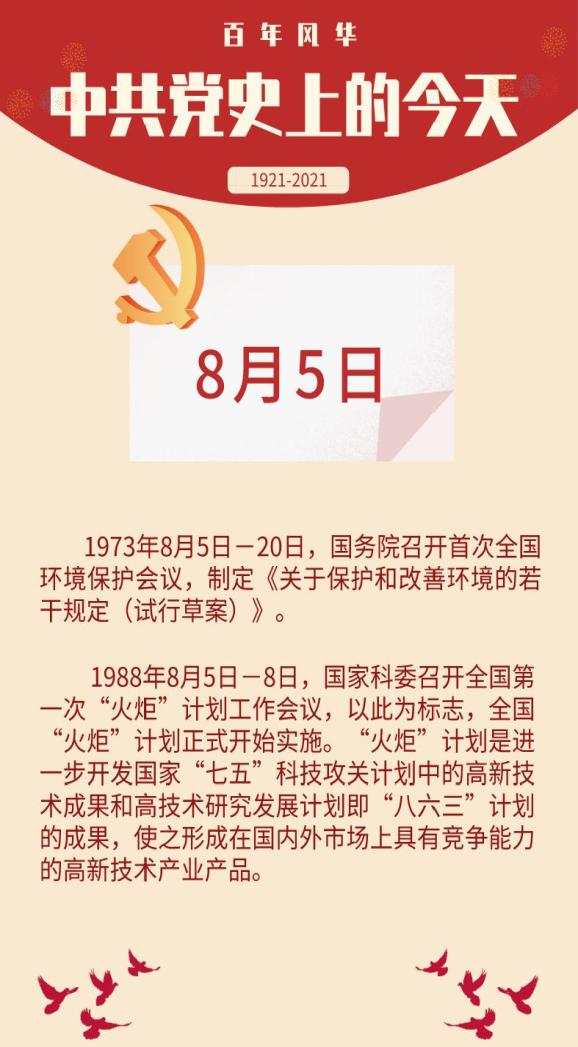 我们一起学四史中共党史上的今天8月5日