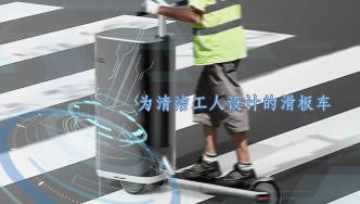 为清洁工人设计的滑板车，在更短时间内覆盖更大区域