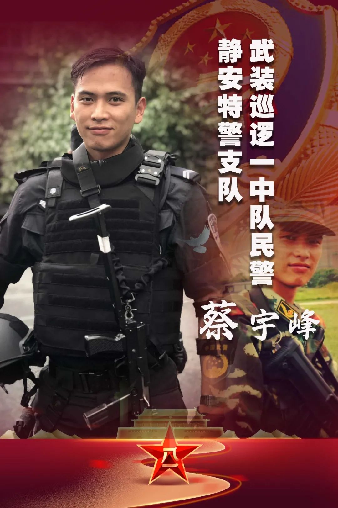 从军人到警察初心一如来时路