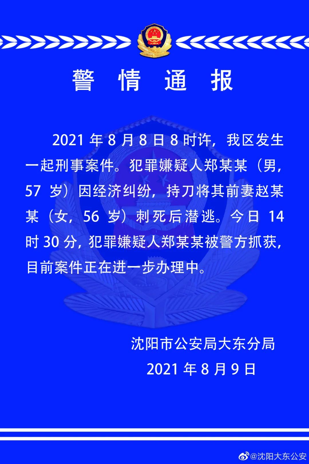 瀋陽警方通報:嫌疑人已被抓獲!刺死前妻後潛逃