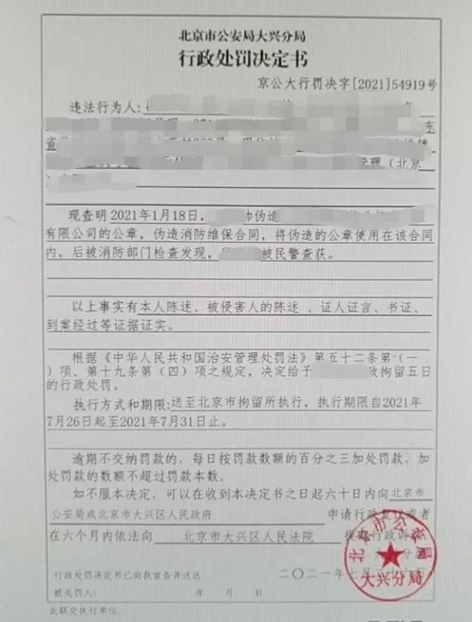 同時將其法定代表人偽造證明文件的案件線索移交公安機關處以拘留的行