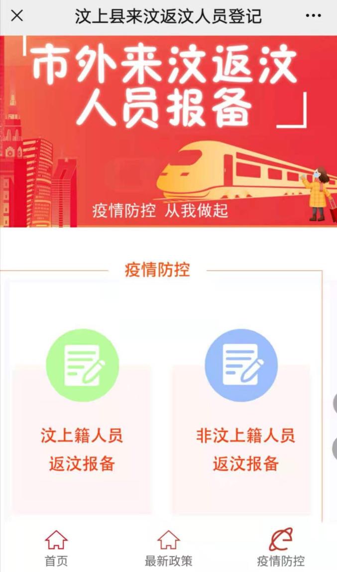 疫情防控市外来汶返汶人员报备系统操作流程