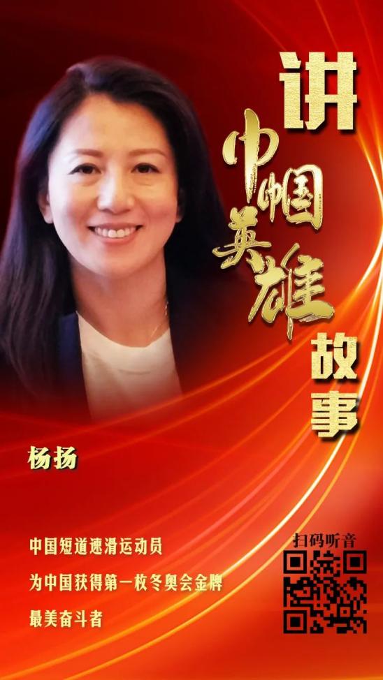 讲巾帼英雄故事(94):杨扬