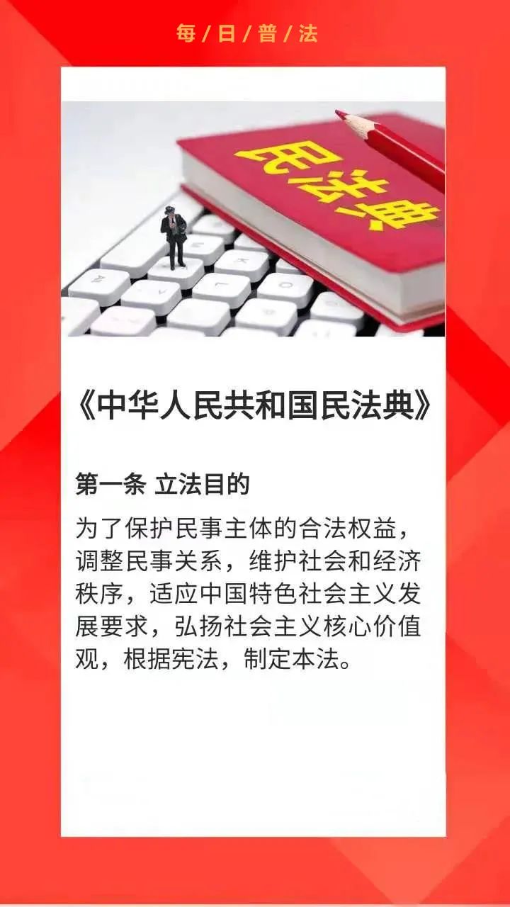 加林普法每日学中华人民共和国民法典第一条立法目的