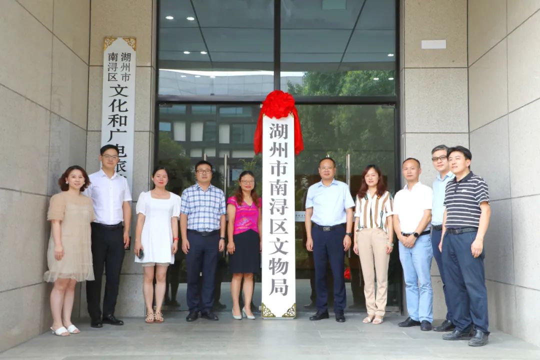 今天南浔区文物局正式挂牌成立