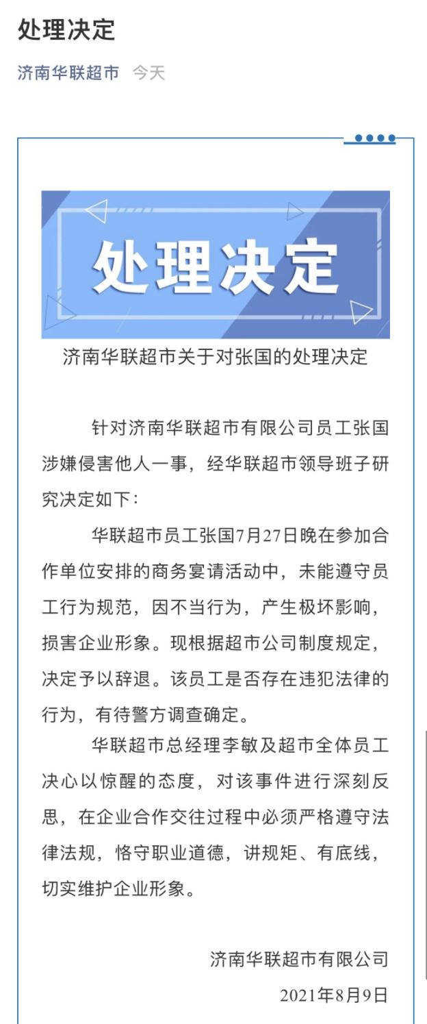 辞退涉事员工济南华联超市回应阿里女员工被侵害事件