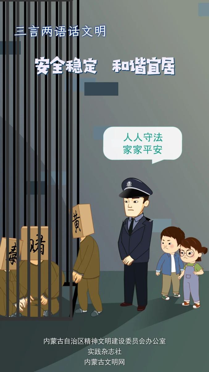 【三言两语话文明】人人守法 家家平安