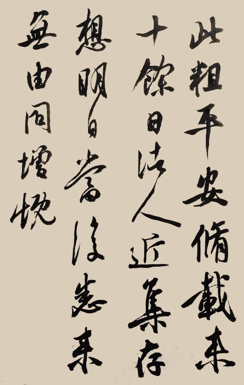 雅澹飘逸思不群王凌书法作品欣赏