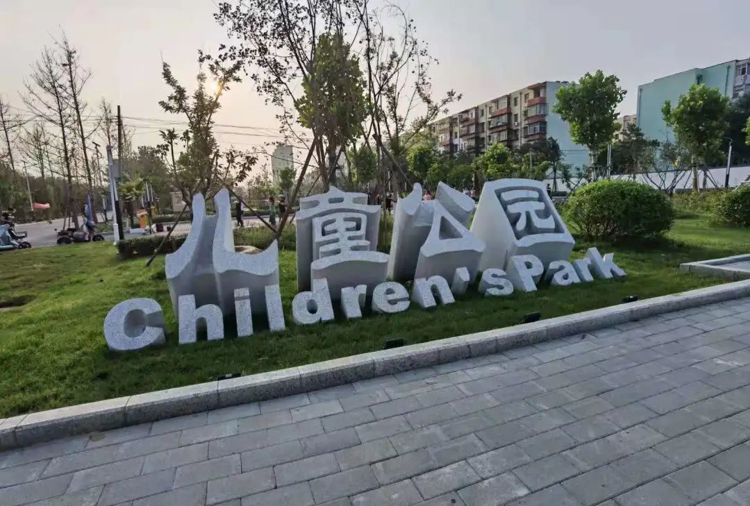 冀在心上的小幸福廊坊三河首个儿童公园正式开园