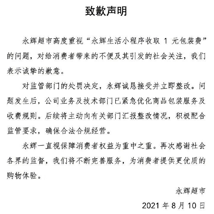 今日凌晨,永辉超市官方微博发布致歉声明称,高度重视"永辉生活小程序