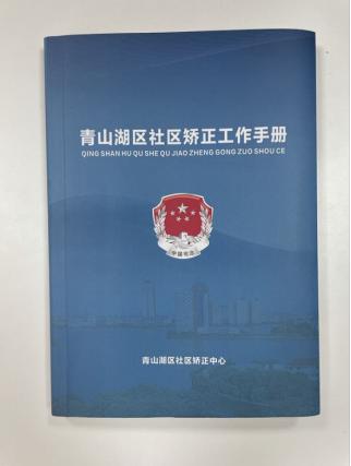 青山湖区司法局为社区矫正工作者编印工作手册