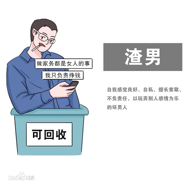 骂渣男的图片图片