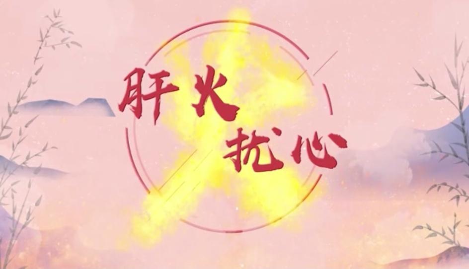 夏季上火心烦气躁,竟是这个器官出了问题