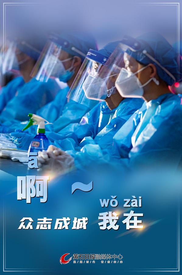 ā黄石全民防疫我在