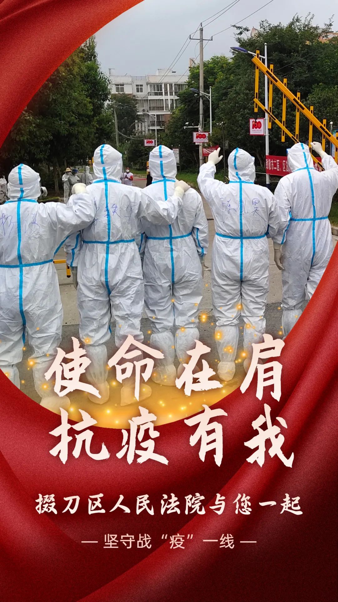 使命在肩抗疫有我