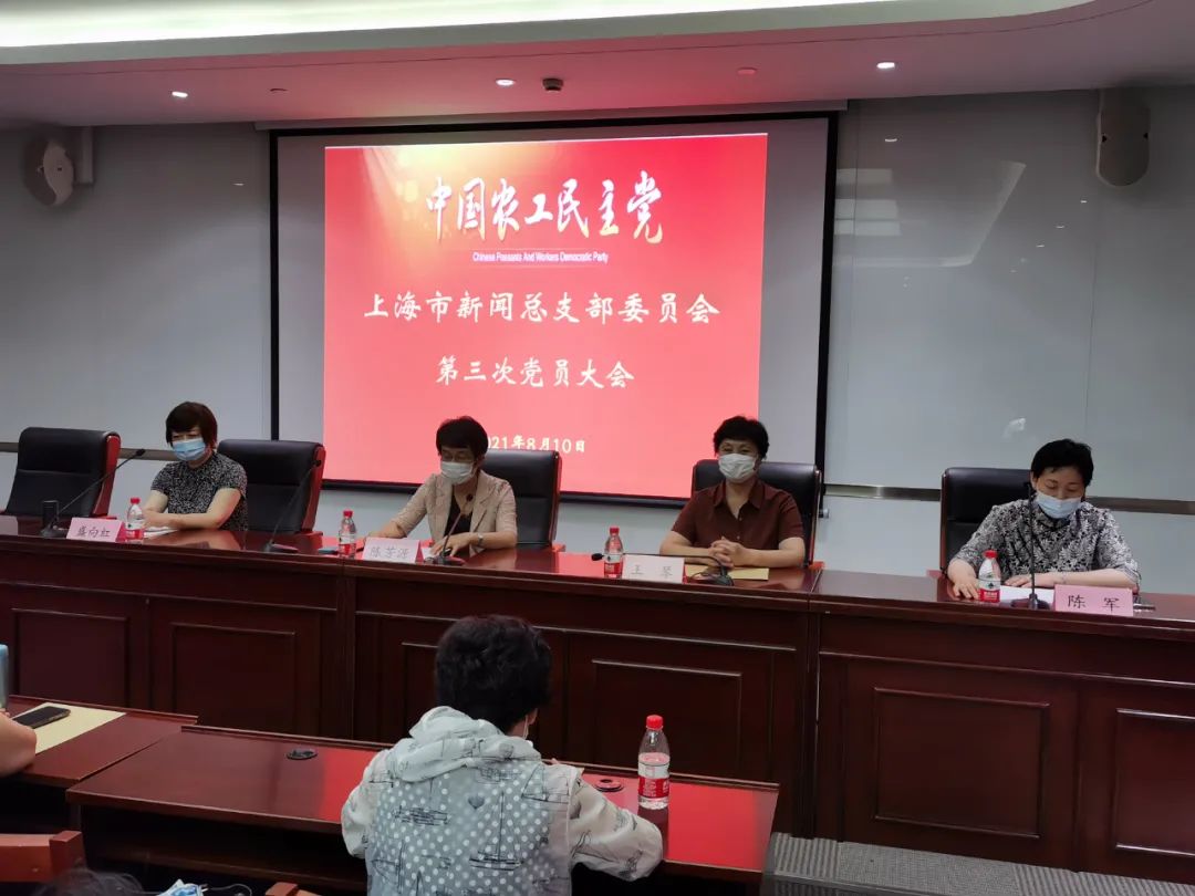 中国农工民主党上海市新闻总支部委员会第三次党员大会召开