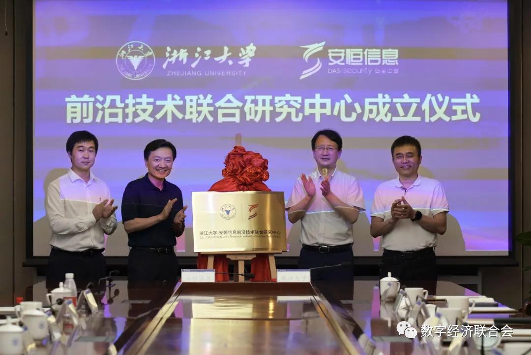 浙江大学-安恒信息前沿技术联合研究中心正式成立01动态济南华联超市