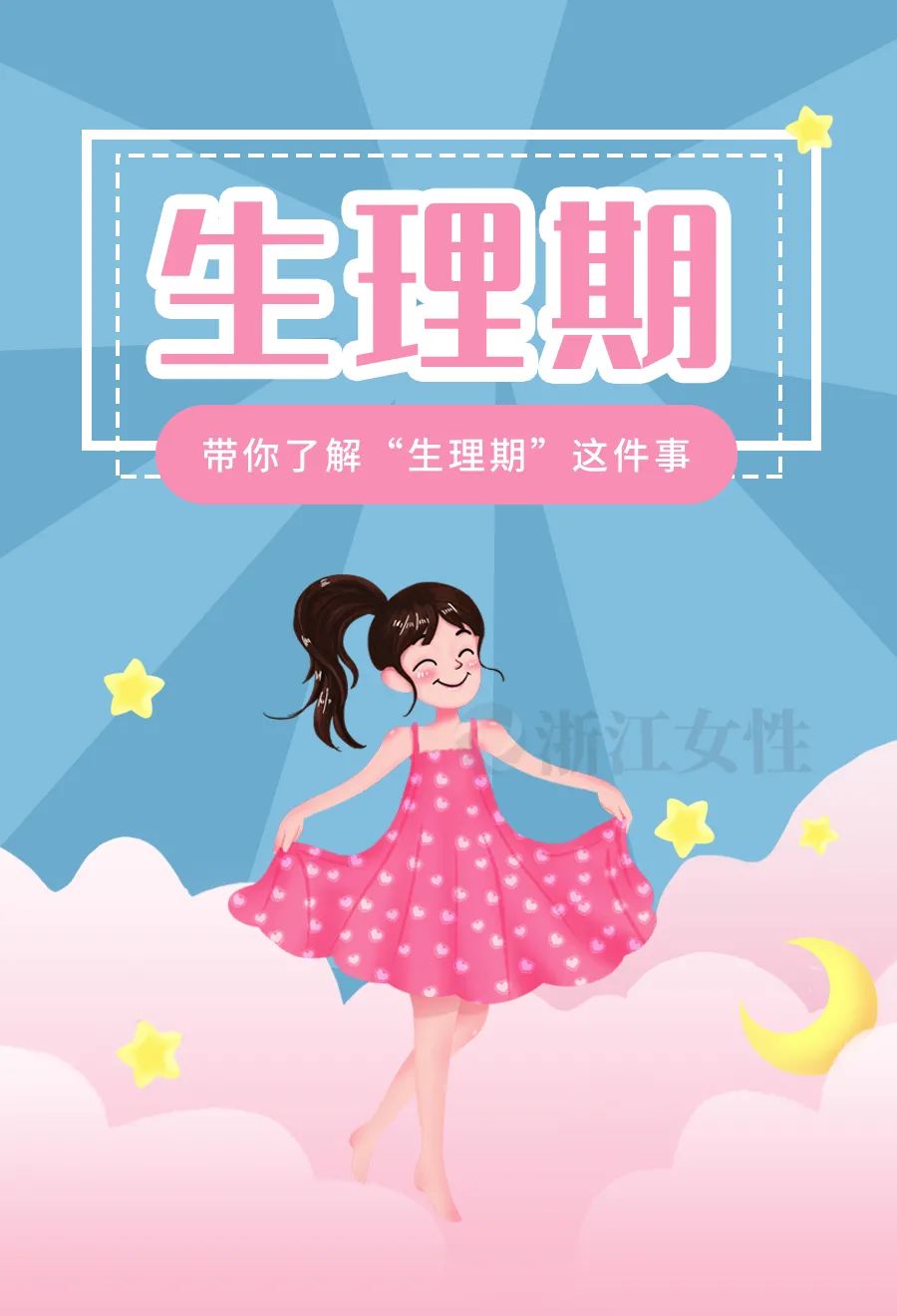 赶紧收藏带你了解生理期这件事