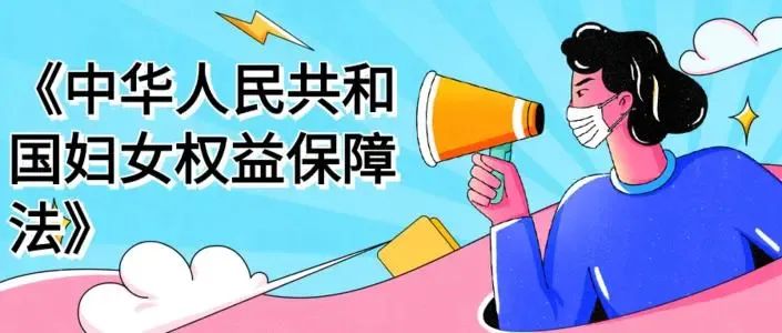 妇女权益保障法之劳动权益和婚姻家庭权益保护酒城桂花姐微普法第32期