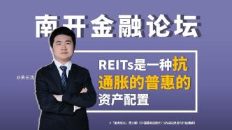 REITs是一種抗通脹的普惠的資產配置