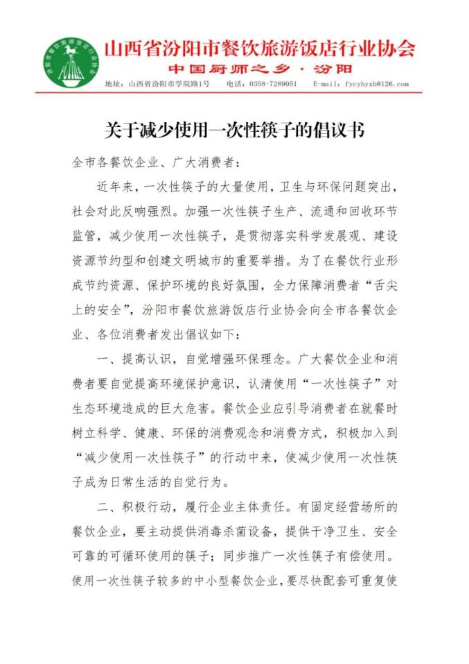 汾阳市餐饮旅游饭店行业协会关于减少使用一次性筷子的倡议书