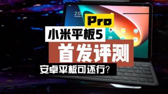 小米平板5 Pro首发评测：米粉等了3年，这次靠谱吗？