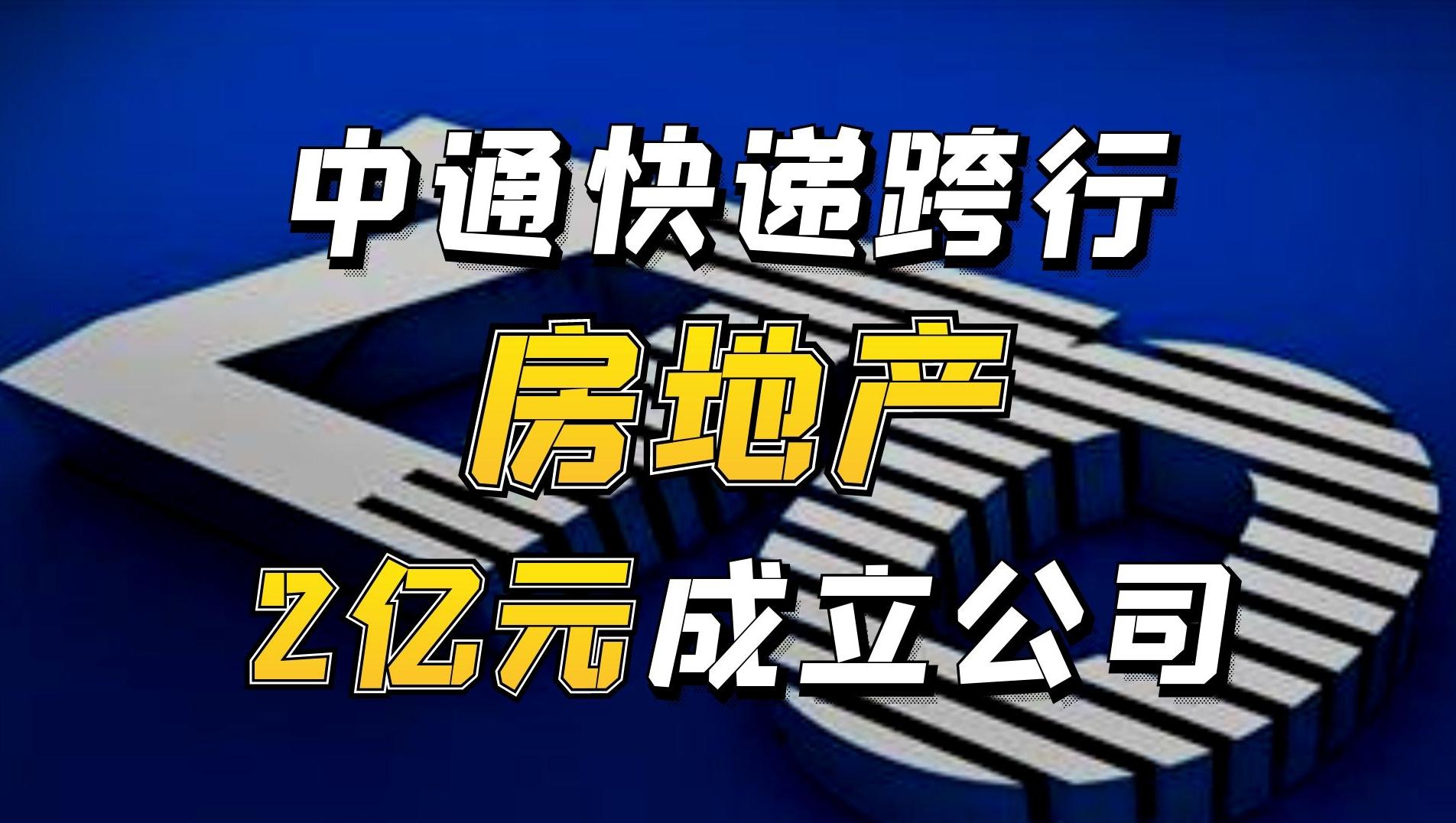 中通快递2亿元成立房地产公司，此番跨行你怎么看？