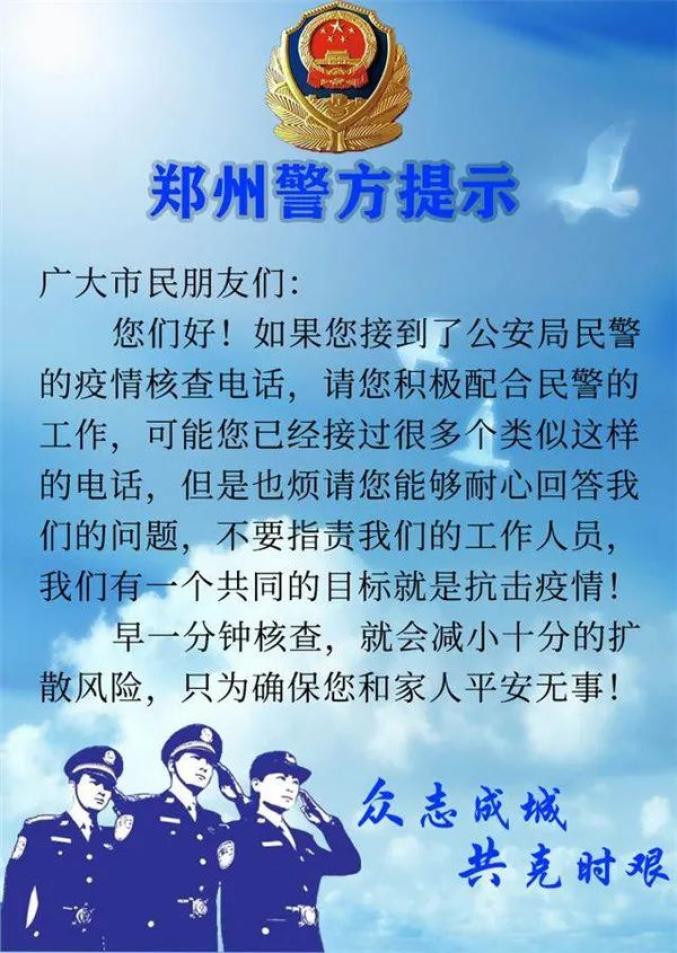 郑州警方提醒:接到此类电话请务必配合!