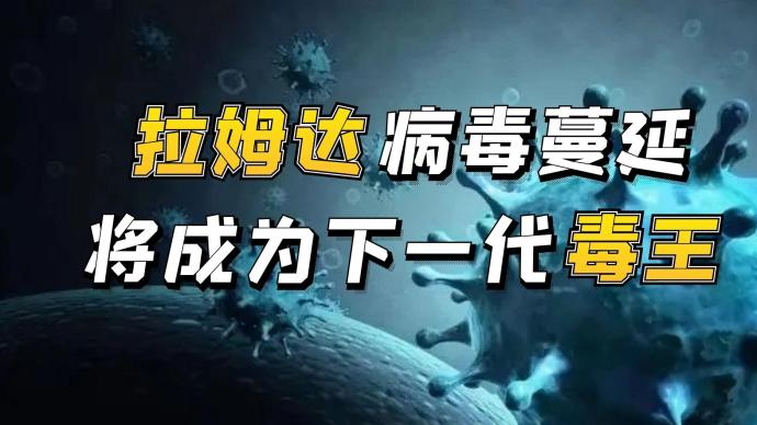 “拉姆达”在全球快速传播，急需建立防疫屏障