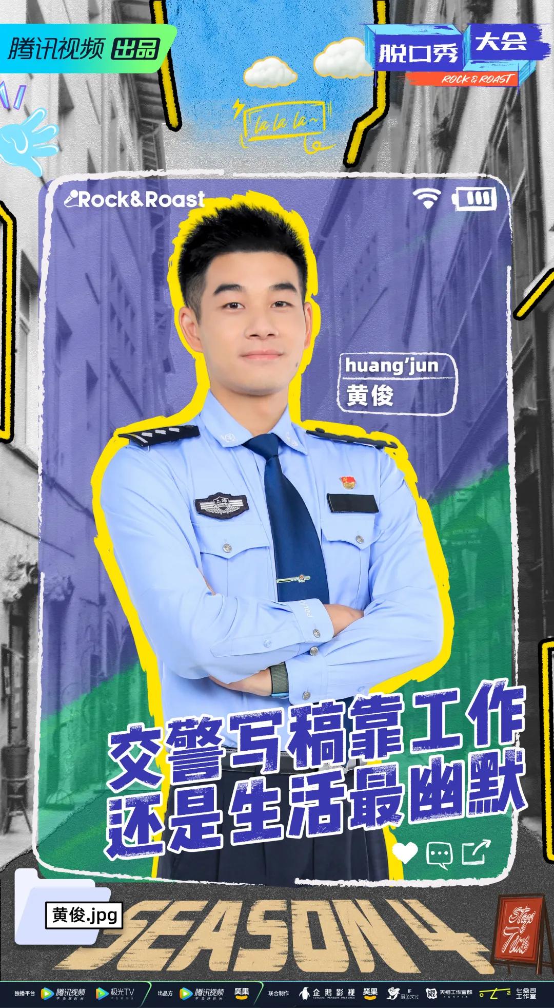 《脱口秀大会4》终于开播,来自黄浦区公安分局的交警黄俊,贡献了首期