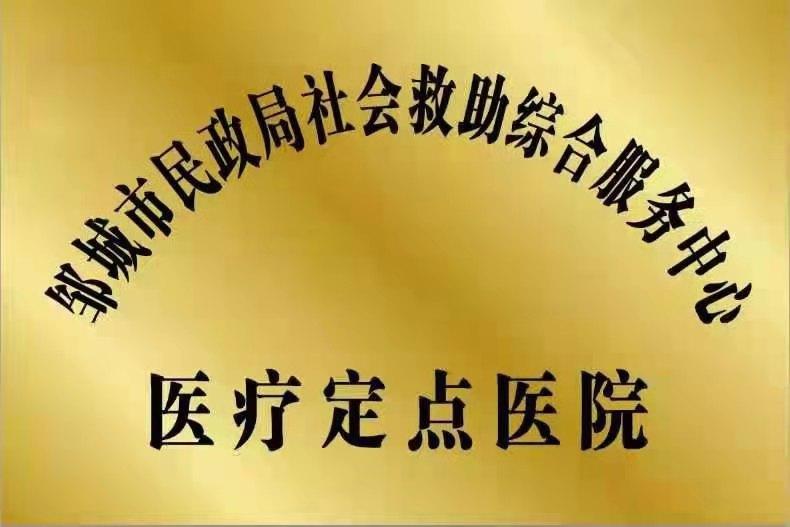 兖矿新里程总医院成为"邹城市民政局社会救助医疗定点医院"