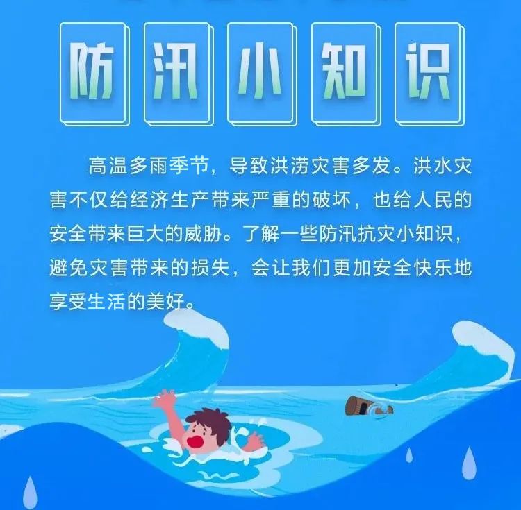 【应急科普】这些防汛小知识你需要了解