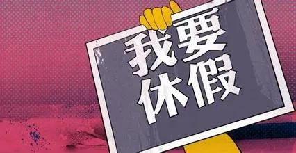 因女儿结婚请假未经批准强休算旷工吗