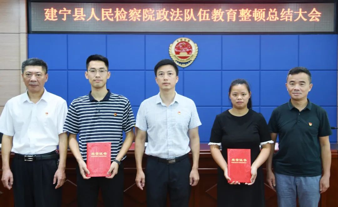 建宁县人民检察院召开政法队伍教育整顿总结大会
