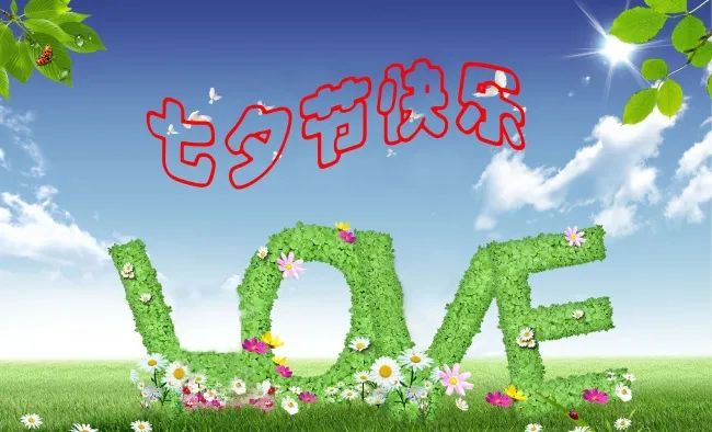 2021七夕情人节浪漫祝福问候语