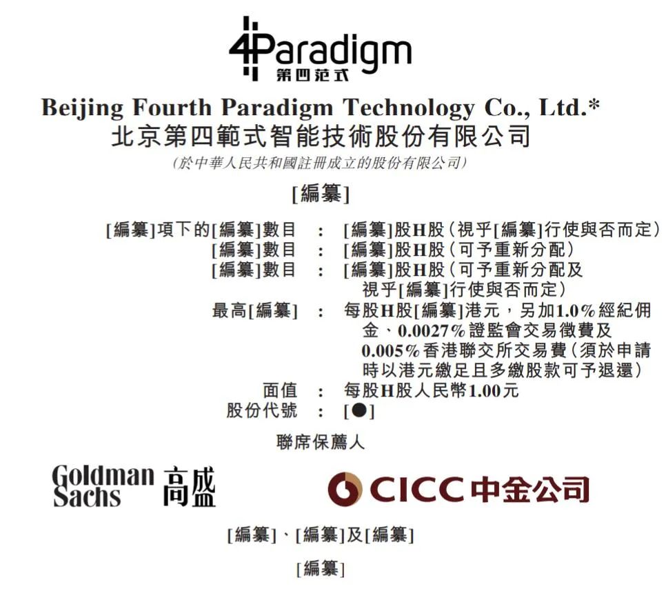 第四范式申请港交所上市：2021上半年营收7.88亿，研发费用占七成