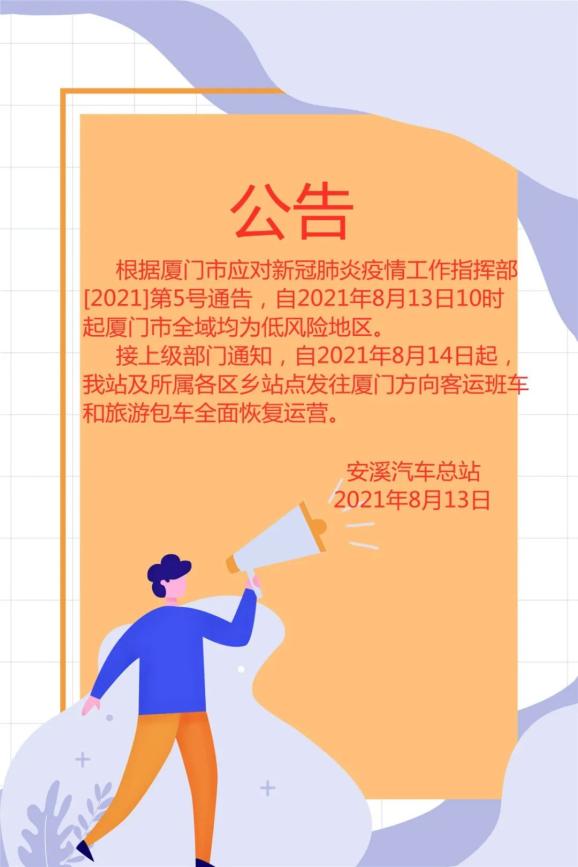 今天,厦门市应对新冠肺炎疫情工作指挥部发布通告,自2021年8月13日10