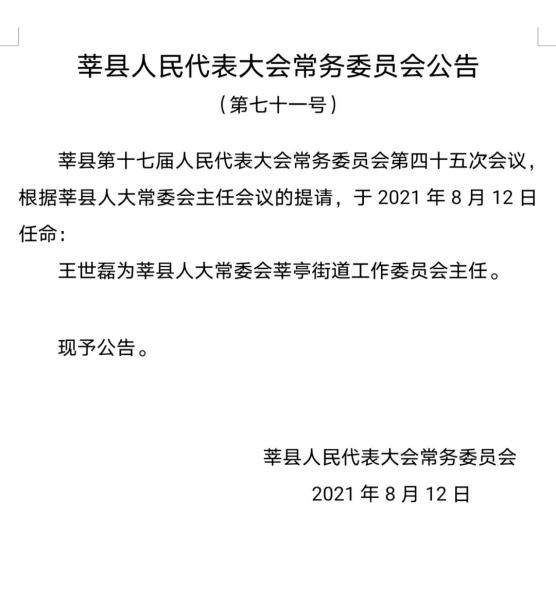 张云生为莘县人民政府副县长代县长
