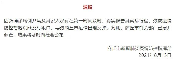 河南商丘通报瞒报情况