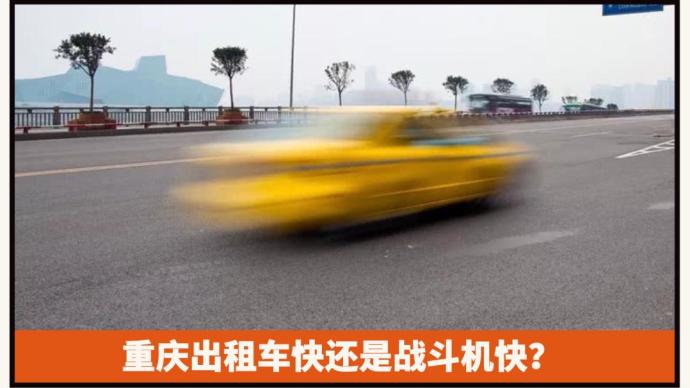 重庆出租车快还是战斗机快？