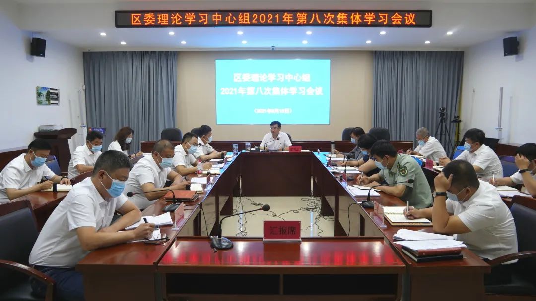 区委理论学习中心组2021年第八次集体学习会议召开