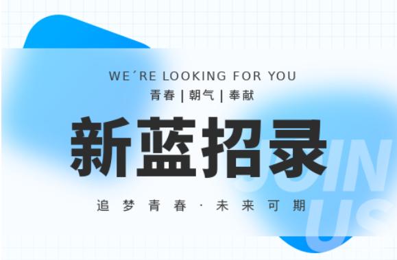 招录火焰蓝最燃的青春底色