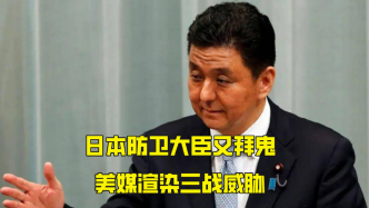 日本防长又拜鬼，美军发表涉华错误言论，美媒渲染三战威胁